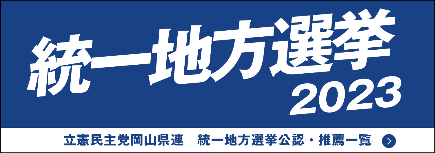 統一地方選挙2023 立憲民主党岡山県連　統一地方選挙公認・推薦一覧